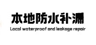 休宁防水补漏